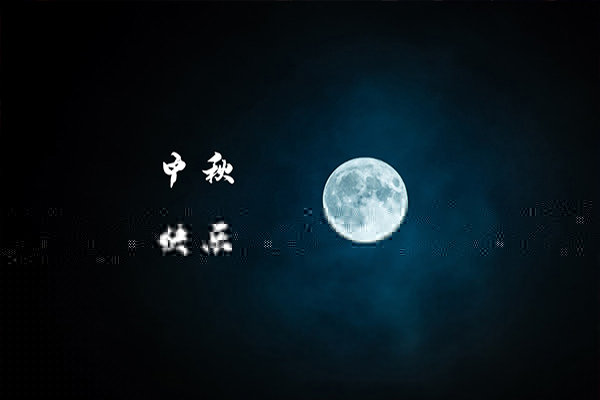 一年一度中秋到，沈陽(yáng)消防工程公司祝福大家月圓，人圓，事事圓