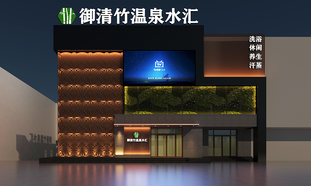 御竹清溫泉水匯